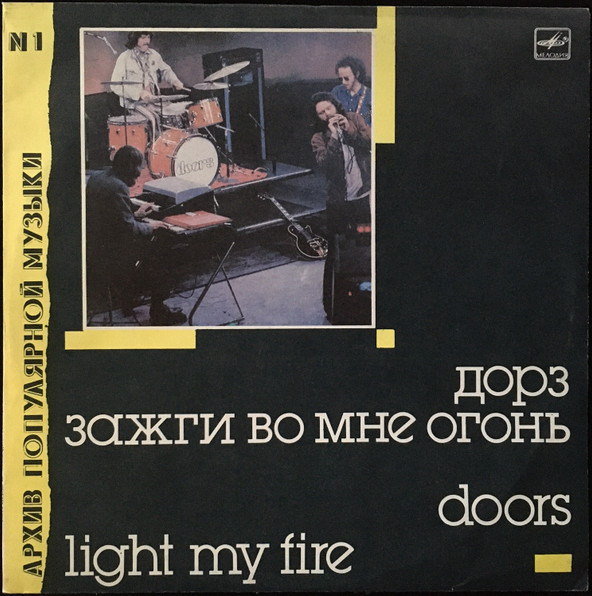 Зажги Во Мне Огонь = Light My Fire