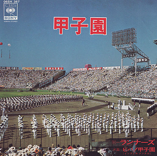 甲子園 / ビバ! 甲子園